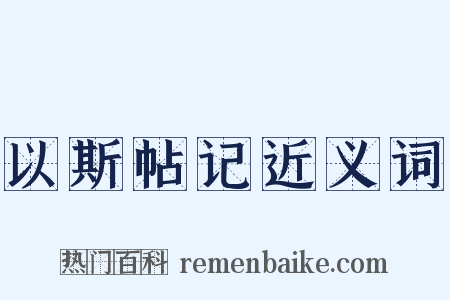 以斯帖记近义词是什么意思的图片